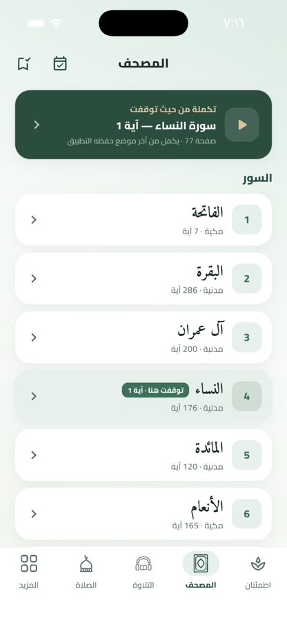المصحف في لتطمئن